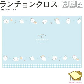 【マラソン限定最大5%OFFクーポンあり】メール便 OK ランチクロス ランチョンクロス 女の子 向け ころりんぽめ ポメラニアン 犬 汚れにくい シワになりにくい かわきやすい ポリエステル 長方形 クーリア おしゃれ で かわいい 文房具