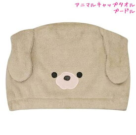 【マラソン限定最大5%OFFクーポンあり】メール便 OK タオル 女の子 向け キャップタオル プードル 犬 カミオジャパン おしゃれ で かわいい 文房具