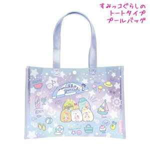 【30日限定最大5%OFFクーポンあり】プールバッグ 女の子 向け すみっコぐらし プールバッグ トート BV46301 サンエックス おしゃれ で かわいい 文房具
