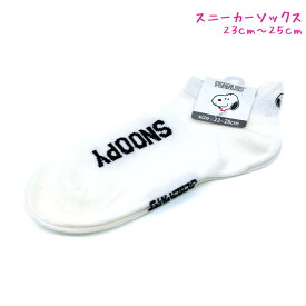 【マラソン限定最大5%OFFクーポンあり】メール便 OK 雑貨小物 女の子 向け ソックス スヌーピー snoopy バックポイント スヌーピー ホワイト TJ-0405262 おしゃれ で かわいい 文房具