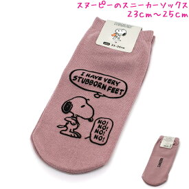 【マラソン限定最大5%OFFクーポンあり】メール便 OK スヌーピー snoopy 女の子 向け スニーカー ソックス くるぶし 靴下 ラインアート くすみピンク TJ-0405439 おしゃれ で かわいい 文房具