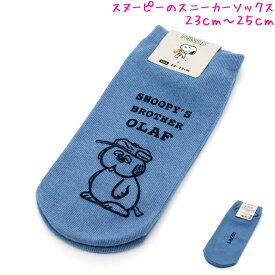 【マラソン限定最大5%OFFクーポンあり】メール便 OK スヌーピー snoopy 女の子 向け スニーカー ソックス くるぶし 靴下 ラインアート くすみブルー TJ-0405450 おしゃれ で かわいい 文房具
