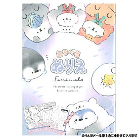 【マラソン限定最大5%OFFクーポンあり】メール便 OK ぬりえ 女の子 向け アニマルミックス 犬 アザラシ ペンギン クラックス おしゃれ で かわいい 文房具