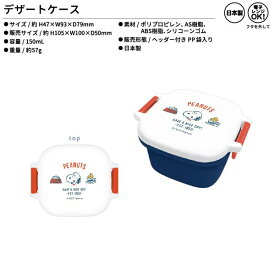 【18日限定最大5%OFFクーポンあり】ランチボックス お弁当箱 女の子 向け デザートケース スヌーピー snoopy ミニアイコン カミオジャパン おしゃれ で かわいい 文房具