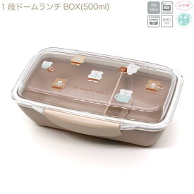 【18日限定最大5%OFFクーポンあり】ランチボックス お弁当箱 女の子 向け ほっこりモコモカ 抗菌1段ドームランチBOXミックス クーリア おしゃれ で かわいい 文房具
