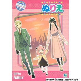 メール便 OK ぬりえ 女の子 向け スパイファミリー spy famiry おしゃれ で かわいい 文房具