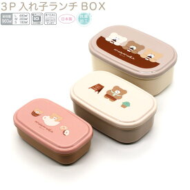 【18日限定最大5%OFFクーポンあり】ランチボックス お弁当箱 女の子 向け ほっこりモコモカ 抗菌3P入れ子 ランチBOX モコモカ クーリア おしゃれ で かわいい 文房具