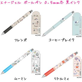 【マラソン限定最大5%OFFクーポンあり】ボールペン 女の子 向け エナージェル ボールペン 0.5mm芯 スヌーピー ムーミン リトルミィ カミオジャパン おしゃれ で かわいい 文房具