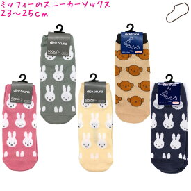 【マラソン限定最大5%OFFクーポンあり】スニーカー ソックス 靴下 女の子 向け ミッフィー miffy チラシ ピンク グレー アイボリー ボリス くるぶし ティーズファクトリー おしゃれ で かわいい 文房具