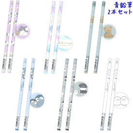 【マラソン限定最大5%OFFクーポンあり】青鉛筆 2本セット にゃんこいち シャイニーティアーズ ベアーズラブ ミシュマシュ ぺんぎん クーリア おしゃれ で かわいい 文房具