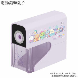 【30日限定最大5%OFFクーポンあり】鉛筆 削り 女の子 向け すみっコぐらし 電動 EM32801 サンエックス おしゃれ で かわいい 文房具