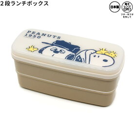 【マラソン限定最大5%OFFクーポンあり】ランチボックス お弁当箱 女の子 向け スヌーピー snoopy 2段 クローズアップ2 カミオジャパン おしゃれ で かわいい 文房具