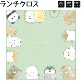 【マラソン限定最大5%OFFクーポンあり】ランチクロス ナフキン 女の子 向け 正方形 ポテットクラブ クマ 犬 ハリネズミ クラックス おしゃれ で かわいい 文房具