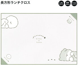 【マラソン限定最大5%OFFクーポンあり】ランチクロス ナフキン 女の子 向け 長方形 YURUWAN アップ しわになりにくい ポリエステル カミオジャパン おしゃれ で かわいい 文房具