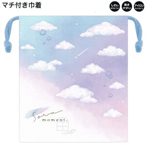 【30日限定最大5%OFFクーポンあり】巾着 女の子 向け マチ付き Sora Moment しわになりにくい ポリエステル カミオジャパン おしゃれ で かわいい 文房具