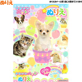【マラソン限定最大5%OFFクーポンあり】ぬりえ 女の子 向け かわいいペット犬 猫 ハムスター 4630556A サンスター おしゃれ で かわいい 文房具