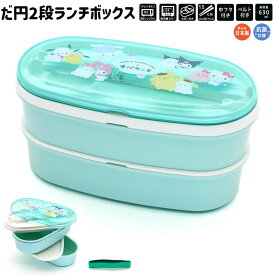 【マラソン限定最大5%OFFクーポンあり】ランチボックス お弁当箱 女の子 向け サンリオキャラクターズ オバケーヌ 2段 楕円 クラックス おしゃれ で かわいい 文房具