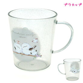 【15日限定5%OFFクーポンあり】カップ 女の子 向け プラカップ プラスチックカップ のんびりえながちゃん シマエナガ クラックス おしゃれ で かわいい 文房具