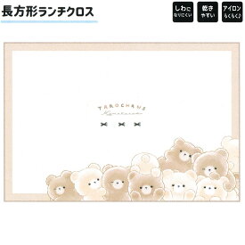 【マラソン限定最大5%OFFクーポンあり】ランチクロス ナフキン 長方形 女の子 向け くまたろず クマ しわになりにくい 乾きやすい アイロンらくらく ポリエステル クラックス おしゃれ で かわいい 文房具