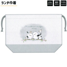 巾着 女の子 向け ランチ巾着 のんびりえながちゃん シマエナガ しわになりにくい 乾きやすい ポリエステル クラックス おしゃれ で かわいい 文房具