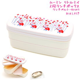 【マラソン限定最大5%OFFクーポンあり】ランチボックス お弁当箱 女の子 向け ムーミン リトル ミイ 2段 カミオジャパン おしゃれ で かわいい 文房具