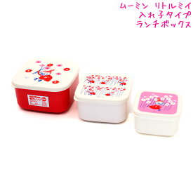 【マラソン限定最大5%OFFクーポンあり】ランチボックス お弁当箱 女の子 向け ムーミン リトル ミイ 入れ子 カミオジャパン おしゃれ で かわいい 文房具