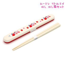 【マラソン限定最大5%OFFクーポンあり】カトラリー はし箱セット 女の子 向け ムーミン リトル ミイ カミオジャパン おしゃれ で かわいい 文房具