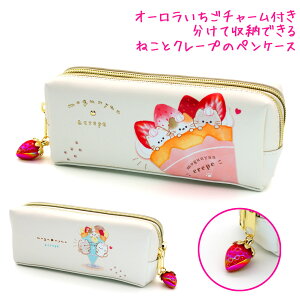 【マラソン限定最大5%OFFクーポンあり】筆箱 ペンケース 小学生 ボックス タイプ 女の子 向け もぐにゃん クレープ カミオジャパン おしゃれ で かわいい 文房具