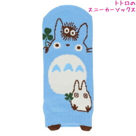 【マラソン限定最大5%OFFクーポンあり】靴下 女の子 向け スタジオジブリ となりのトトロ ブルー スニーカー ソックス 福助 おしゃれ で かわいい 文房具