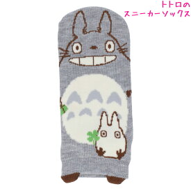 【マラソン限定最大5%OFFクーポンあり】靴下 女の子 向け スタジオジブリ となりのトトロ グレー スニーカー ソックス 福助 おしゃれ で かわいい 文房具