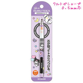 【マラソン限定最大5%OFFクーポンあり】シャープペン 女の子 向け クルトガ クロミ サンリオ 0.5mm芯 カミオジャパン おしゃれ で かわいい 文房具