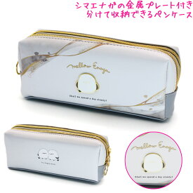 【15日限定5%OFFクーポンあり】筆箱 ペンケース 小学生 ボックス タイプ 女の子 向け ずっとシマエナガ メロウエナガ カミオジャパン おしゃれ で かわいい 文房具