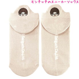 【マラソン限定最大5%OFFクーポンあり】靴下 スニーカー ソックス 女の子 向け モンチッチ バックポイント ベージュ ティーズファクトリー おしゃれ で かわいい 文房具