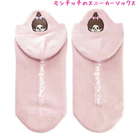 【マラソン限定最大5%OFFクーポンあり】靴下 スニーカー ソックス 女の子 向け モンチッチ バックポイント ピンク ティーズファクトリー おしゃれ で かわいい 文房具
