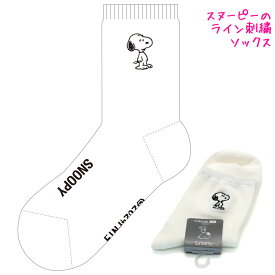 【マラソン限定最大5%OFFクーポンあり】靴下 クルー ソックス 女の子 向け スヌーピー snoopy ライン刺繍 ホワイト ティーズファクトリー おしゃれ で かわいい 文房具