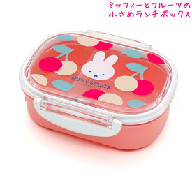 【マラソン限定最大5%OFFクーポンあり】ランチボックス お弁当箱 女の子 向け ミッフィー miffy ディックブルーナ スクエア おしゃれ で かわいい 文房具