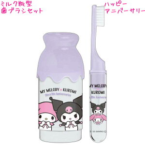 【30日限定最大5%OFFクーポンあり】歯ブラシセット 女の子 向け マイメロディ クロミ ミルク瓶型 ハッピーアニバーサリー エンジェル クラックス おしゃれ で かわいい 文房具