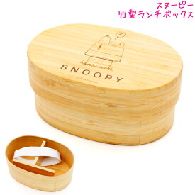 【マラソン限定最大5%OFFクーポンあり】スヌーピー snoopy ランチボックス お弁当箱 女の子 向け 竹製 BWLB4 スケーター おしゃれ で かわいい 文房具