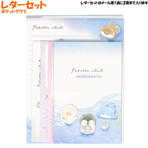 【30日限定最大5%OFFクーポンあり】レターセット 女の子 向け ポテットクラブ ペンギン アヒル クラックス おしゃれ で かわいい 文房具