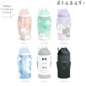 【15日限定5%OFFクーポンあり】ペットボトルカバー ホルダー 水筒カバー 女の子 向け シマエナガ 猫 ウサギ リボン クーリア おしゃれ で かわいい 文房具