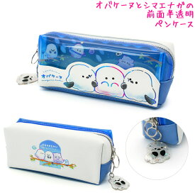【15日限定5%OFFクーポンあり】筆箱 ペンケース 小学生 中学生 ボックス タイプ 女の子 向け オバケーヌペンケース エナガーヌタチ シマエナガ クラックス おしゃれ で かわいい 文房具