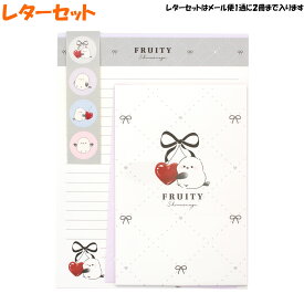 【15日限定5%OFFクーポンあり】レターセット 女の子 向け フルーティーシマエナガ クラックス おしゃれ で かわいい 文房具