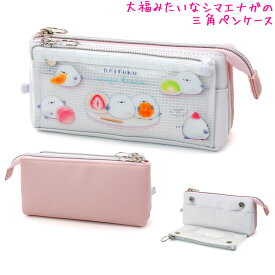 【15日限定5%OFFクーポンあり】筆箱 ペンケース 小学生 ボックス タイプ 女の子 向け ずっとシマエナガ サンカクマルチペンケース だいふくエナガ カミオジャパン おしゃれ で かわいい 文房具