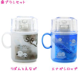 【15日限定5%OFFクーポンあり】歯ブラシセット シマエナガ エナガシロップ りぼんとえなが 女の子 向け クーリア おしゃれ で かわいい 文房具