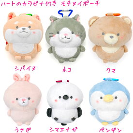 【15日限定5%OFFクーポンあり】ポーチ ぬいぐるみタイプ 女の子 向け モチヌイポーチ シバイヌ ネコ クマ ウサギ シマエナガ ペンギン クラックス おしゃれ で かわいい 文房具
