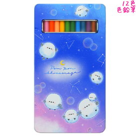 12色 色鉛筆 女の子 向け 缶ケース入12色鉛筆 ぽんぽんシマエナガ カミオジャパン おしゃれ で かわいい 文房具