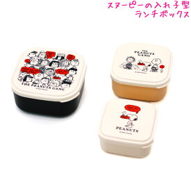 【18日限定最大5%OFFクーポンあり】スヌーピー snoopy ピーナッツ ランチボックス お弁当箱 女の子 向け 入れ子 ギャング カミオジャパン おしゃれ で かわいい 文房具