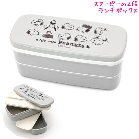 【18日限定最大5%OFFクーポンあり】スヌーピー snoopy ピーナッツ ランチボックス お弁当箱 2段 女の子 向け A LIFE WITH カミオジャパン おしゃれ で かわいい 文房具