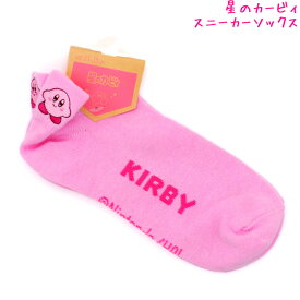 靴下 ソックス 女の子 向け カービィ バックポイント カービィ ピンク 福助 おしゃれ で かわいい 文房具