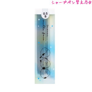 【30日限定最大5%OFFクーポンあり】シャープペン 替え芯 女の子 向け メルシーミルフォア しまえなが B 0.5mm芯 クーリア おしゃれ で かわいい 文房具